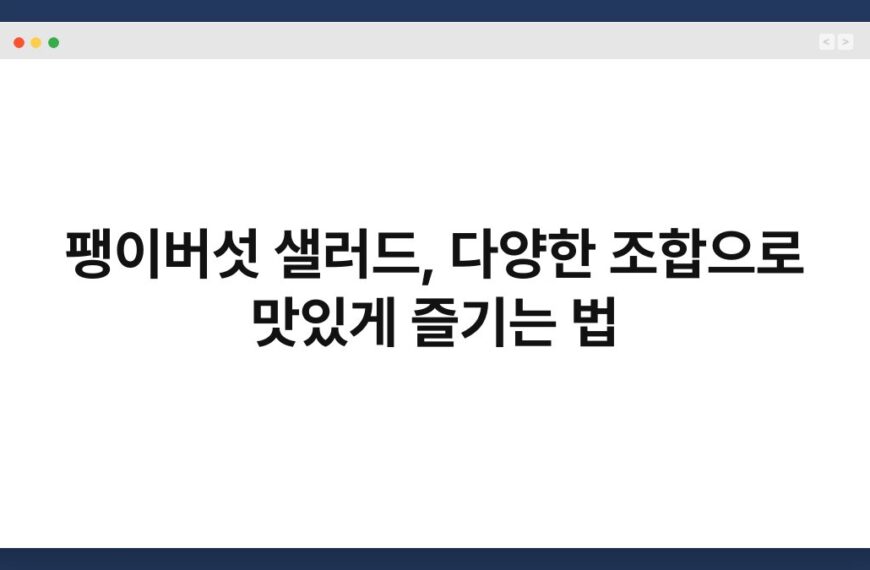 팽이버섯 샐러드, 다양한 조합으로 맛있게 즐기는 법 4