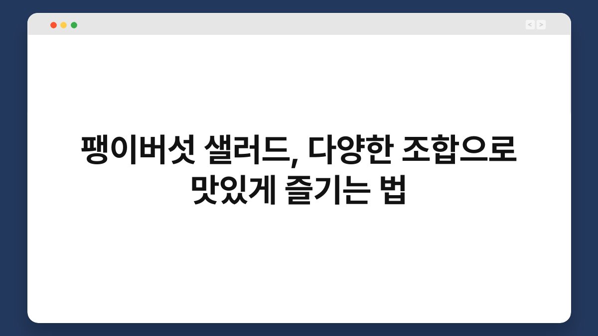 팽이버섯 샐러드, 다양한 조합으로 맛있게 즐기는 법 1