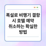 폭설로 비행기 결항 시 호텔 예약 취소하는 확실한 방법 6
