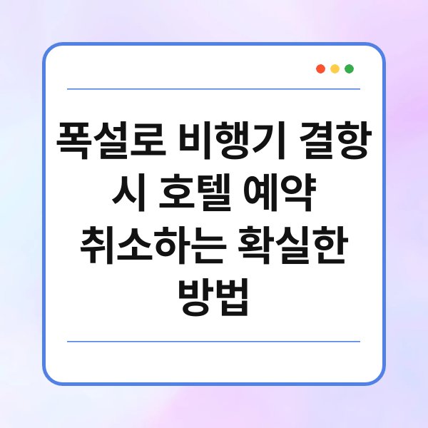 폭설로 비행기 결항 시 호텔 예약 취소하는 확실한 방법 1