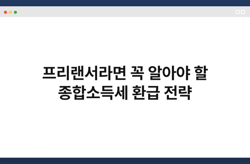 프리랜서라면 꼭 알아야 할 종합소득세 환급 전략 22