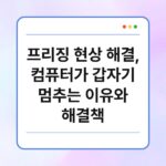 프리징 현상 해결, 컴퓨터가 갑자기 멈추는 이유와 해결책 2