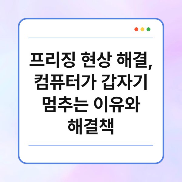 프리징 현상 해결, 컴퓨터가 갑자기 멈추는 이유와 해결책 1