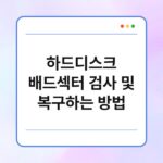 하드디스크 배드섹터 검사 및 복구하는 방법 29