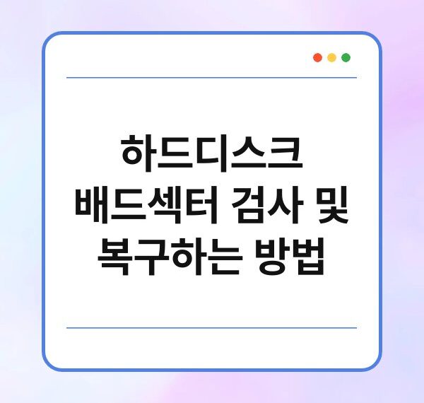 하드디스크 배드섹터 검사 및 복구하는 방법