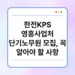 한전KPS 영흥사업처 단기노무원 모집, 꼭 알아야 할 사항 29
