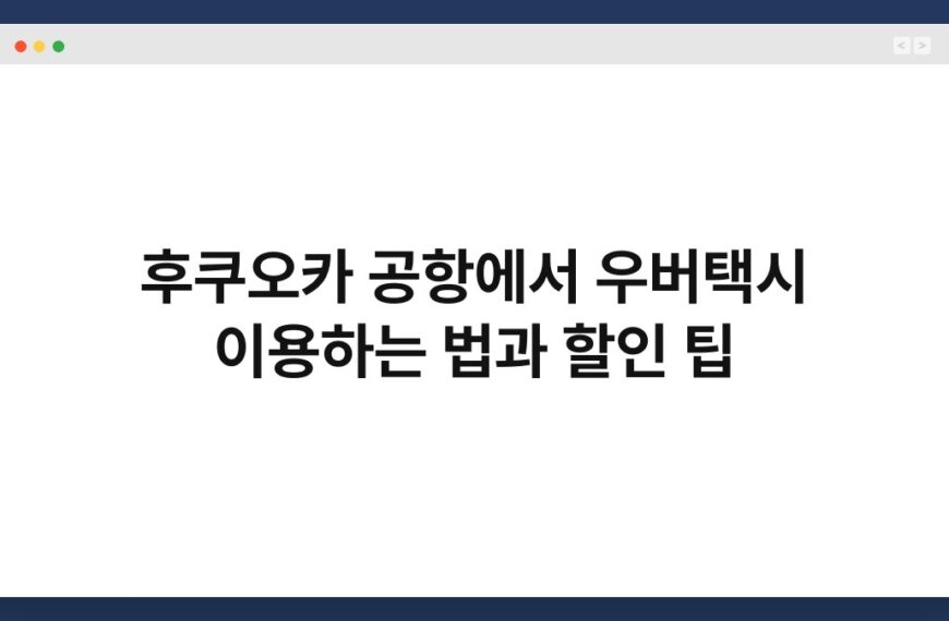 후쿠오카 공항에서 우버택시 이용하는 법과 할인 팁 12
