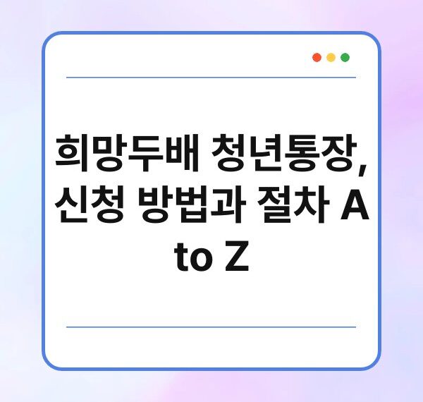 희망두배 청년통장, 신청 방법과 절차 A to Z
