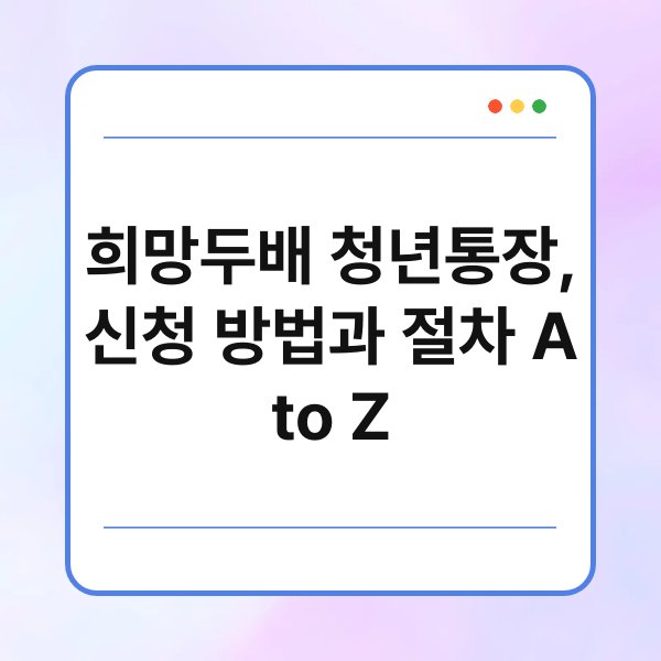 희망두배 청년통장, 신청 방법과 절차 A to Z 1