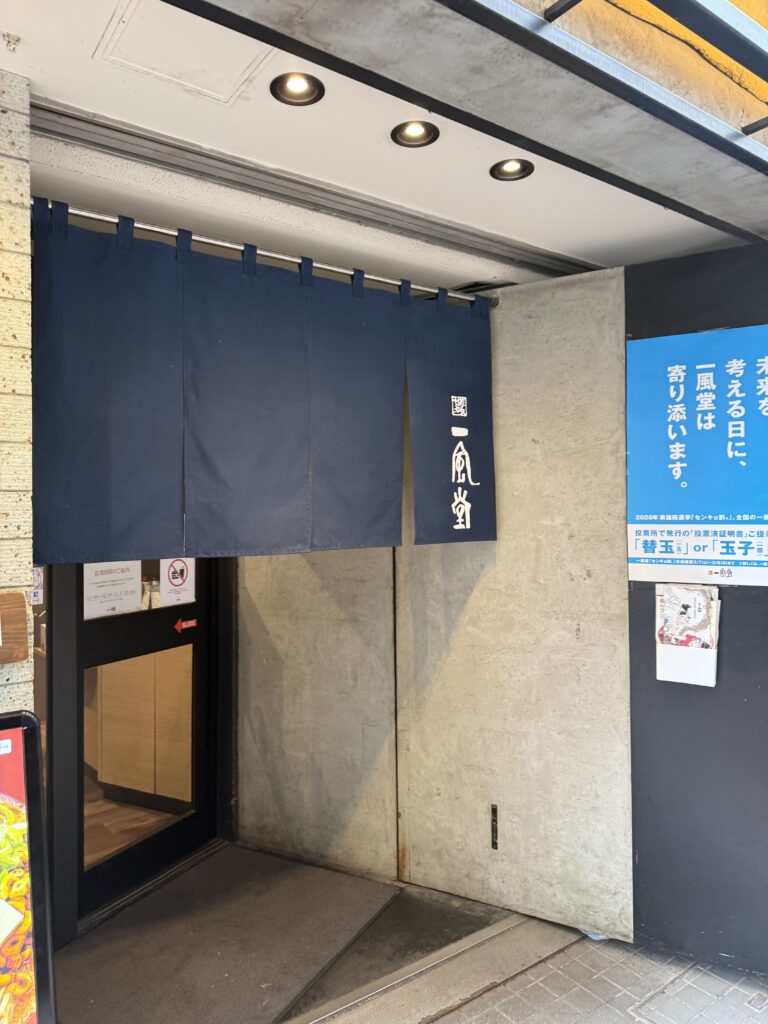 도쿄 히가시긴자역 가성비 라멘 맛집 잇푸도 긴자점 3