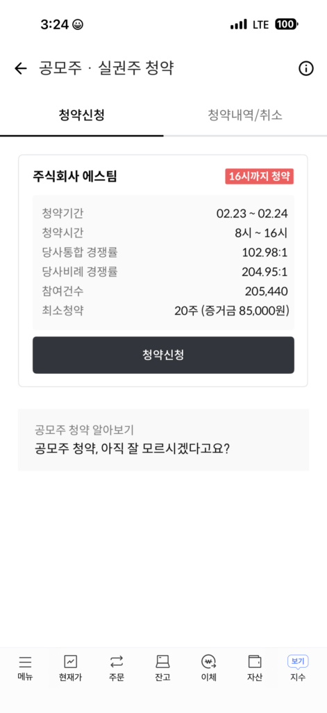 에스팀 공모주 청약 후기 2