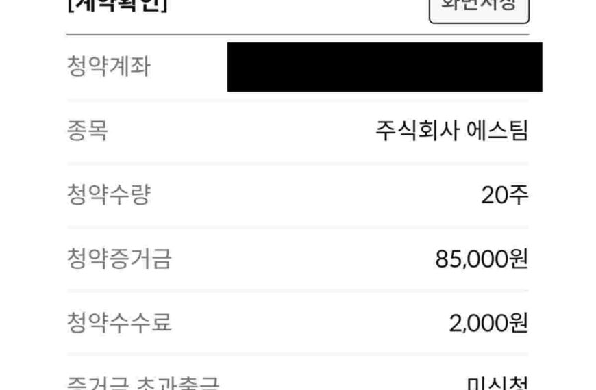 에스팀 공모주 청약 후기 6