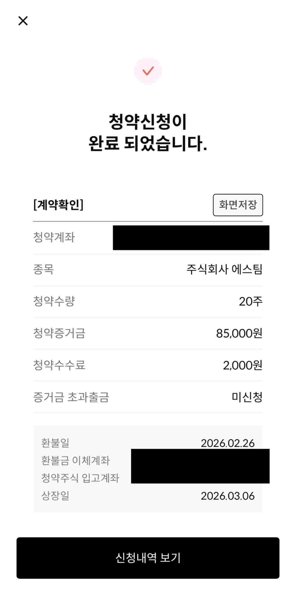 에스팀 공모주 청약 후기 1