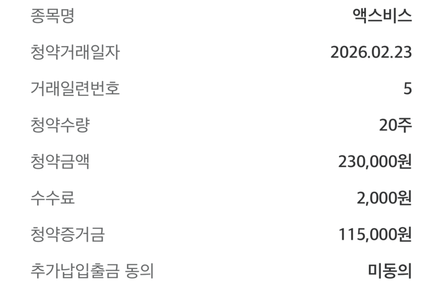 [공모주투자] 산업용 레이저 장비 기업 엑스비스 공모주 청약 후기 (미래에셋증권)