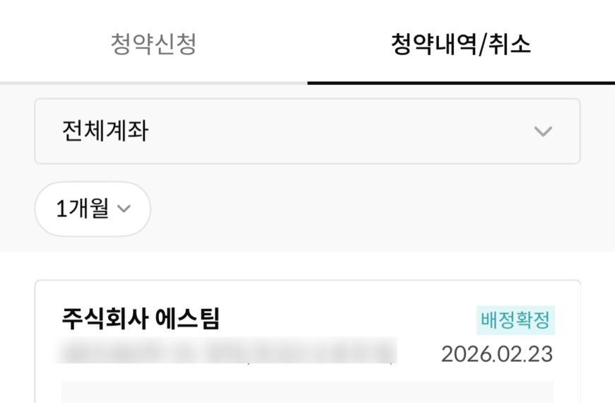 [공모주투자] 에스팀 1주 배정 성공, 엑스비스 0주 배정 결과 후기 4