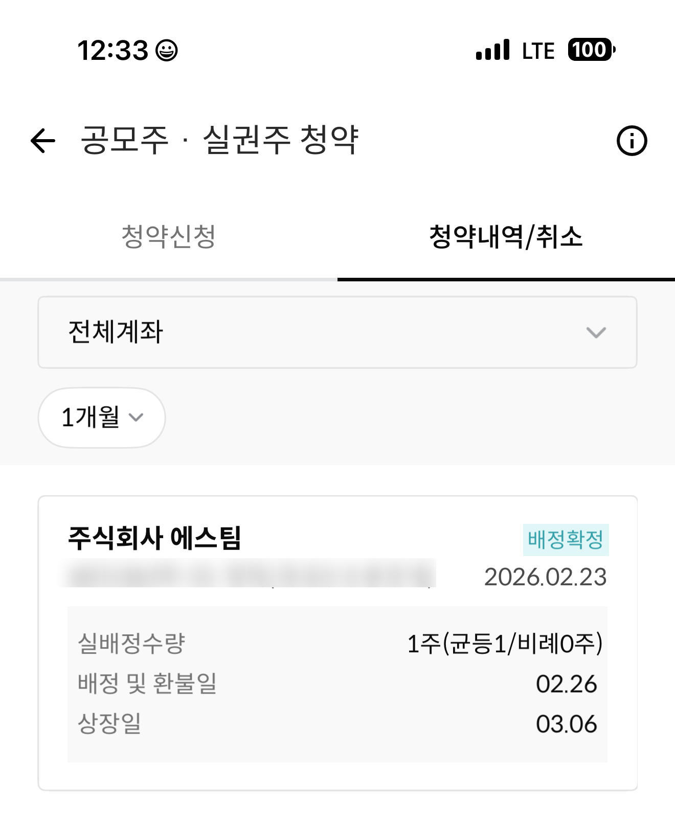 [공모주투자] 에스팀 1주 배정 성공, 엑스비스 0주 배정 결과 후기 1