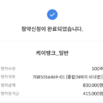 케이뱅크 공모주 청약 후기 3