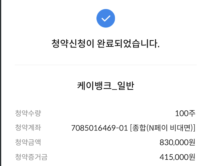 케이뱅크 공모주 청약 후기