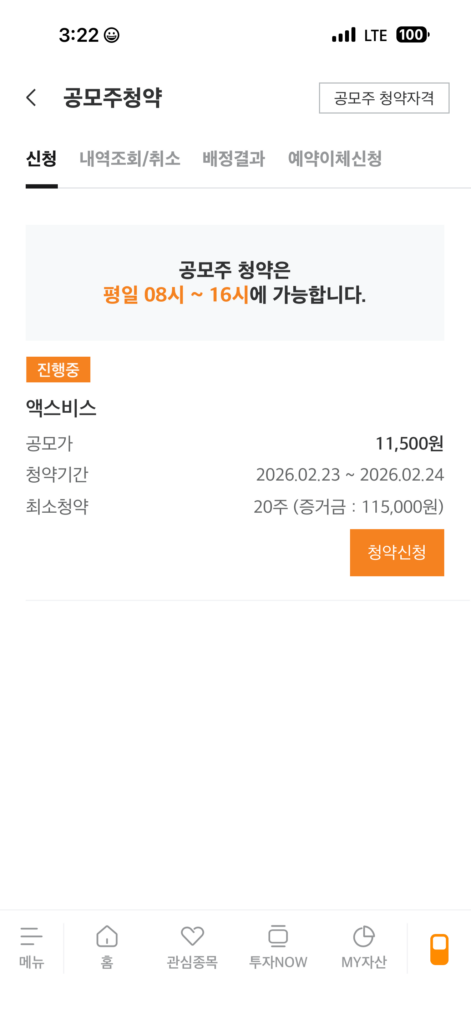 [공모주투자] 산업용 레이저 장비 기업 엑스비스 공모주 청약 후기 (미래에셋증권) 2