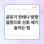공유기 안테나 방향 설정으로 신호 세기 높이는 법 25