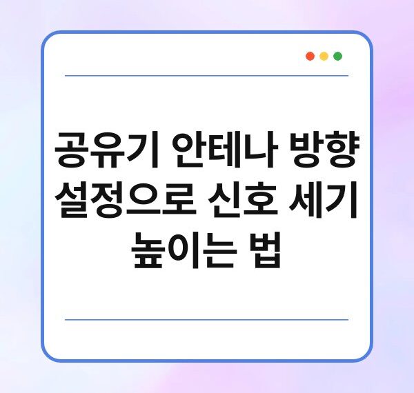 공유기 안테나 방향 설정으로 신호 세기 높이는 법