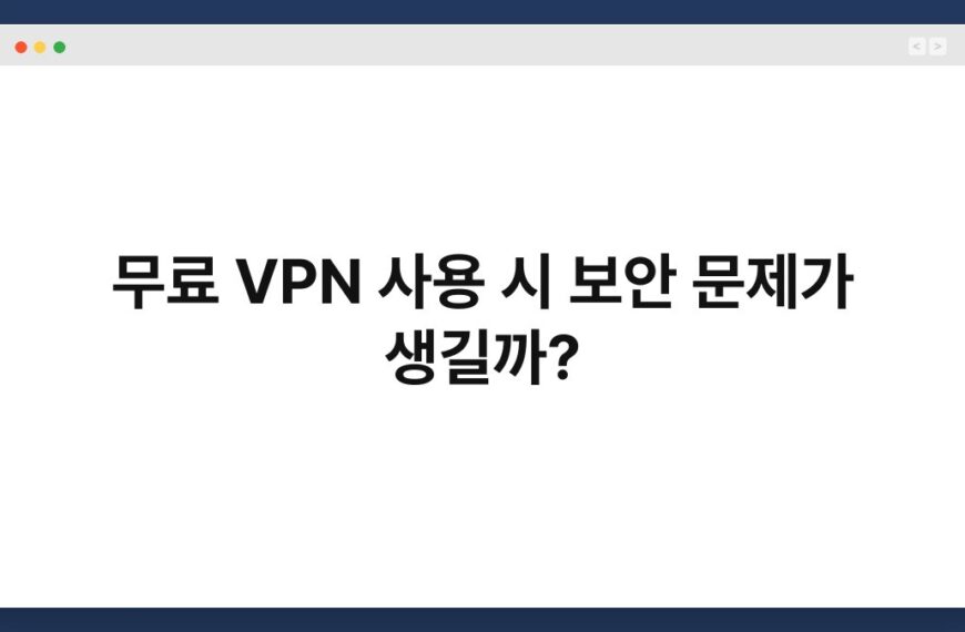 무료 VPN 사용 시 보안 문제가 생길까? 4