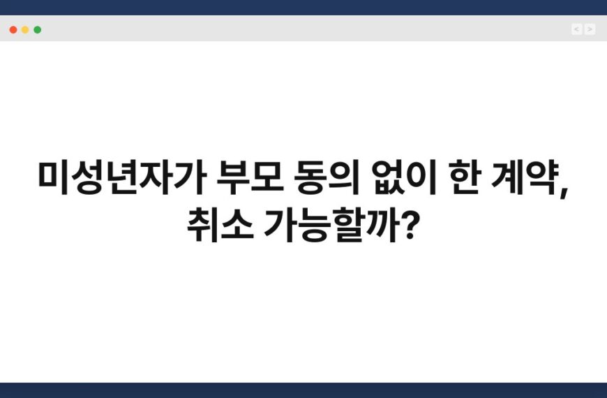 미성년자가 부모 동의 없이 한 계약, 취소 가능할까? 9