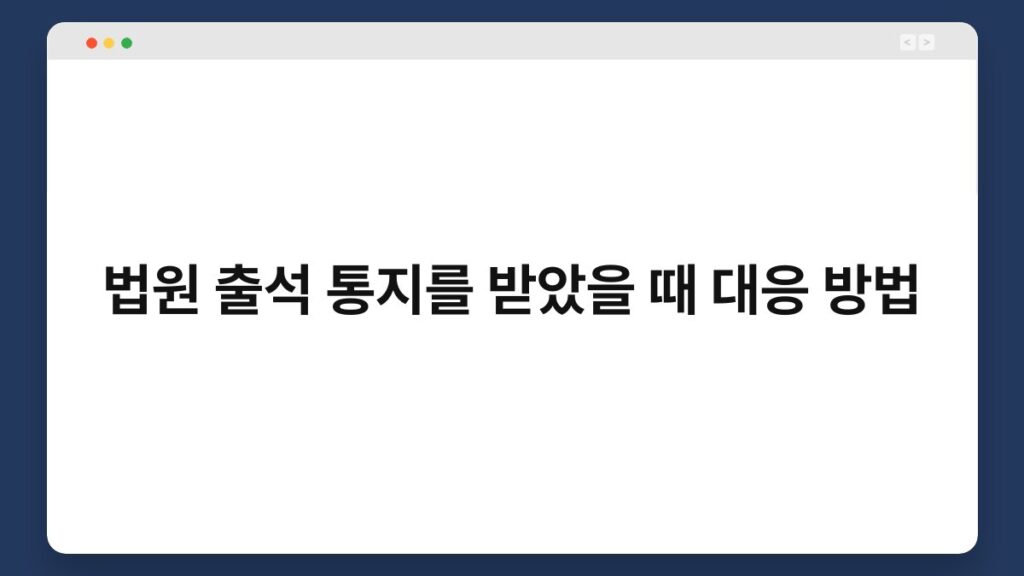 법원 출석 통지를 받았을 때 대응 방법 27