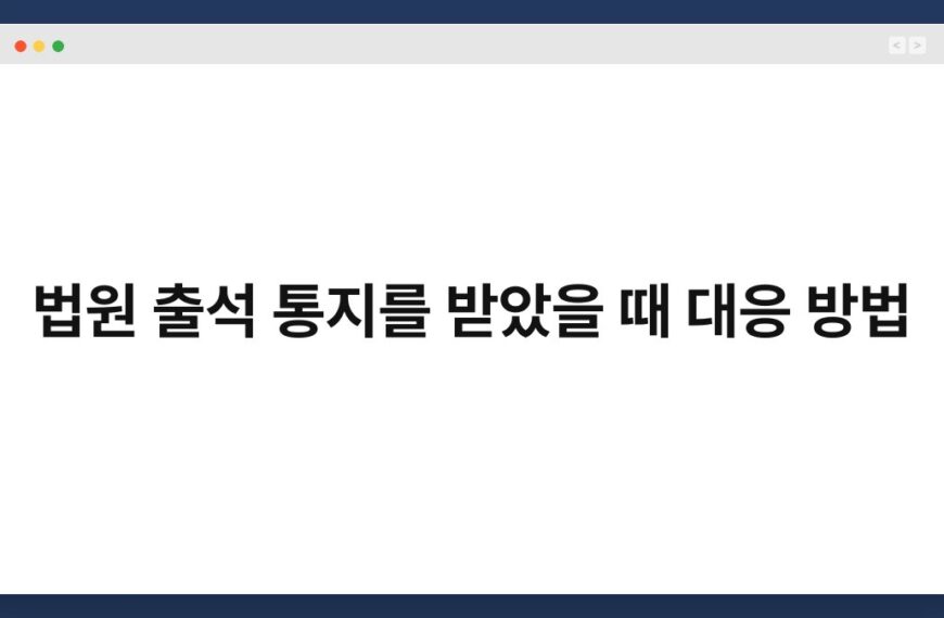 법원 출석 통지를 받았을 때 대응 방법 24