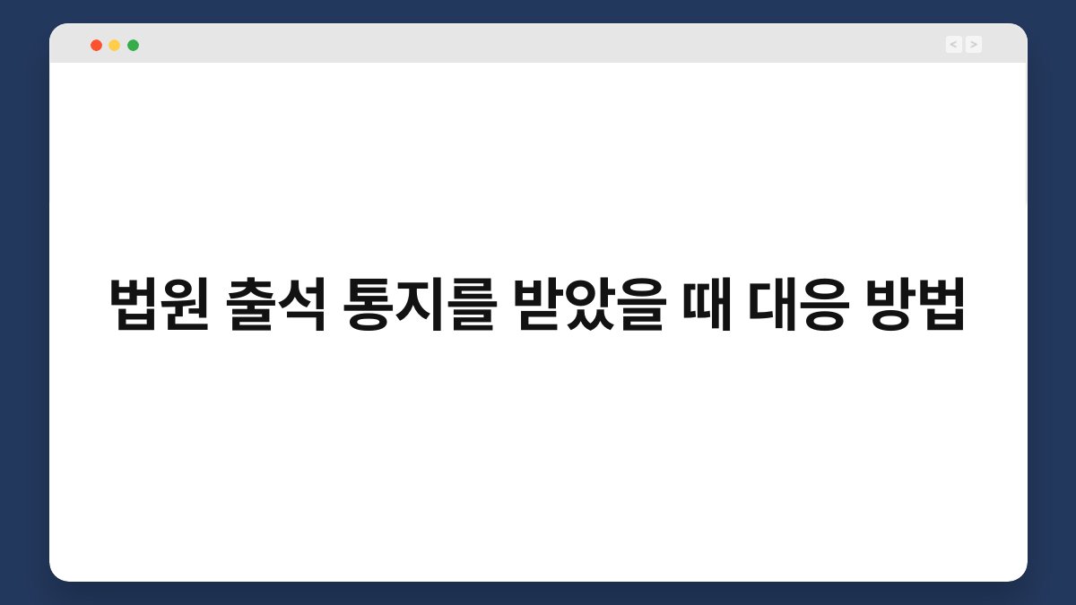 법원 출석 통지를 받았을 때 대응 방법 1
