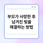부모가 사망한 후 남겨진 빚을 해결하는 방법 3