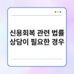 신용회복 관련 법률 상담이 필요한 경우 2