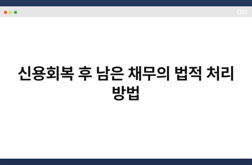 신용회복 후 남은 채무의 법적 처리 방법 4