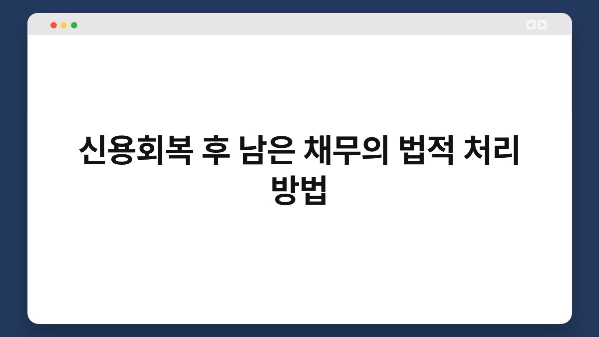 신용회복 후 남은 채무의 법적 처리 방법 1