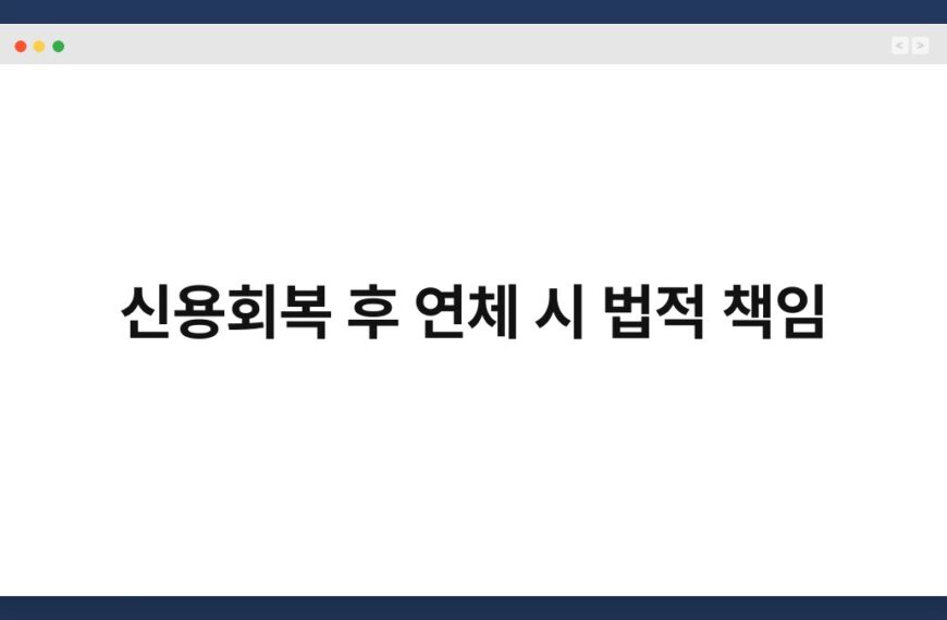 신용회복 후 연체 시 법적 책임 4