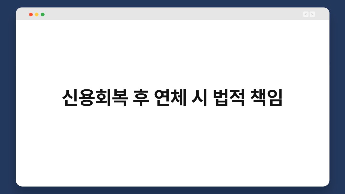 신용회복 후 연체 시 법적 책임 1