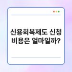 신용회복제도 신청 비용은 얼마일까? 6