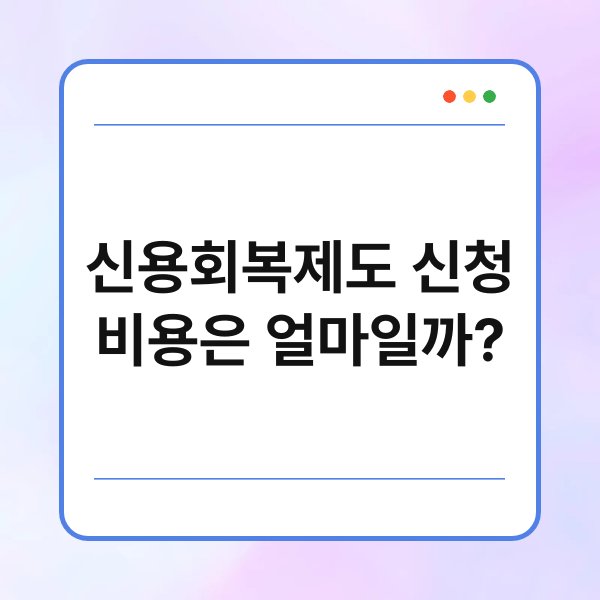 신용회복제도 신청 비용은 얼마일까? 36
