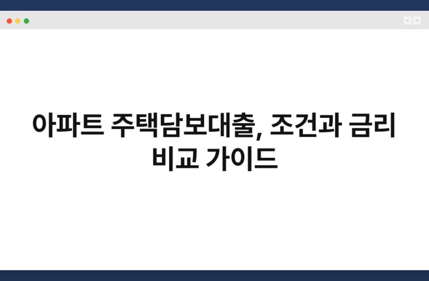 아파트 주택담보대출, 조건과 금리 비교 가이드 2