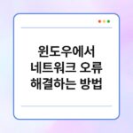 윈도우에서 네트워크 오류 해결하는 방법 2