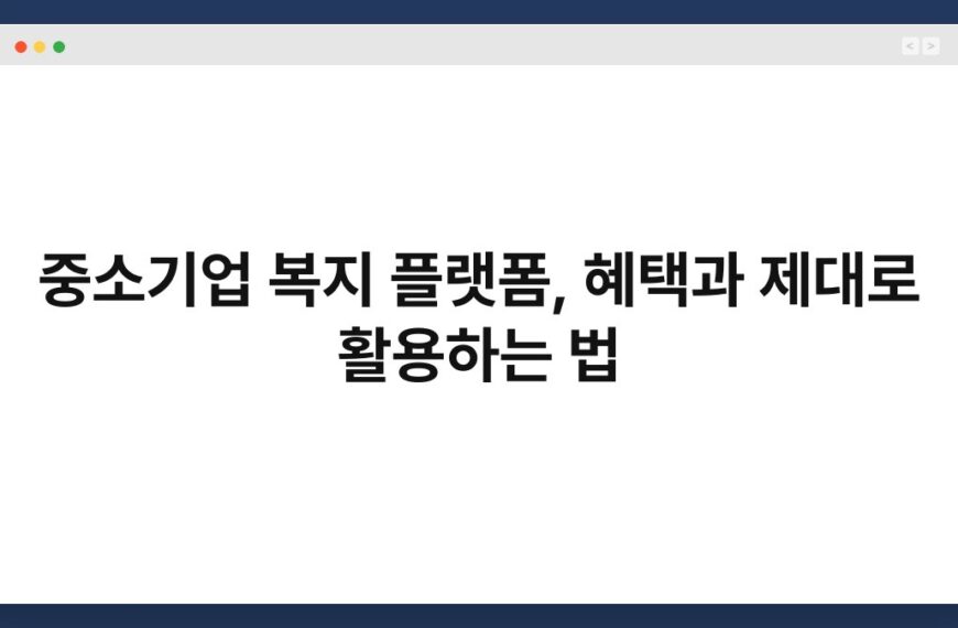 중소기업 복지 플랫폼, 혜택과 제대로 활용하는 법 2