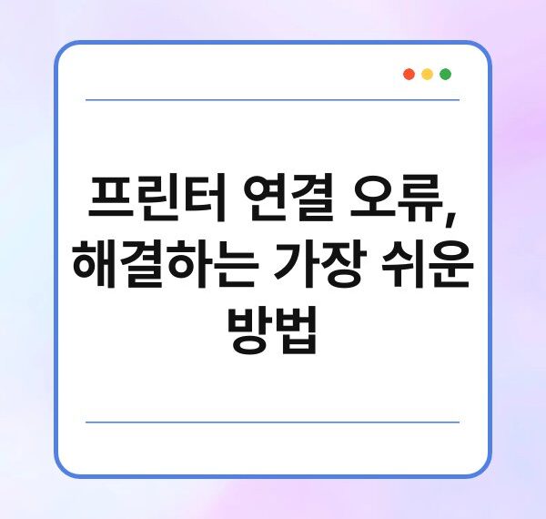 프린터 연결 오류, 해결하는 가장 쉬운 방법