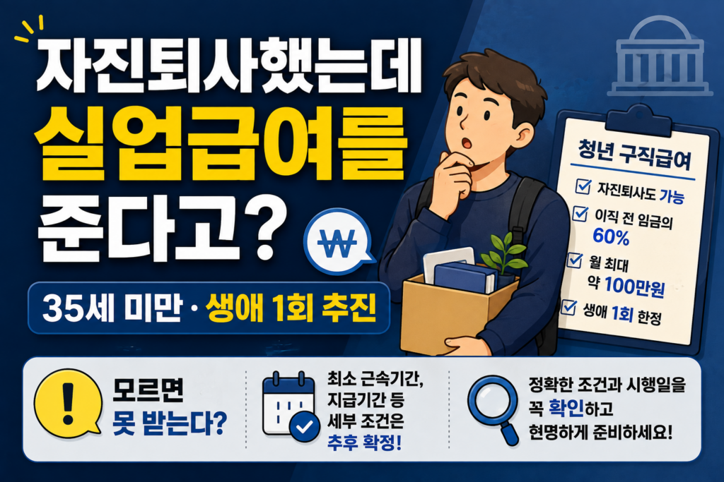 자진퇴사했는데 실업급여를 준다고? 35세 미만 청년이라면 꼭 알아야 할 변화 2