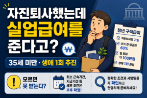 자진퇴사했는데 실업급여를 준다고? 35세 미만 청년이라면 꼭 알아야 할 변화 4