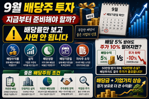 9월 배당주 투자, 어떻게 준비할까? 배당률보다 먼저 봐야 할 것들 2