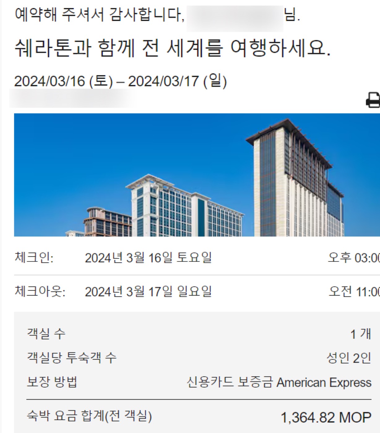 쉐라톤 그랜드 마카오 예약 내역